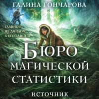 Галина Гончарова. Бюро магической статистики. Источник
