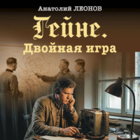 Анатолий Леонов. Гейне. Двойная игра