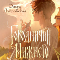 Ольга Дубровская. Городничий Нижнего