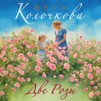 Вера Колочкова. Две Розы