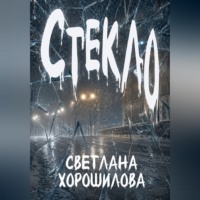 Светлана Хорошилова. Стекло