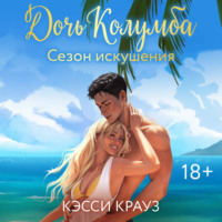 Кэсси Крауз. Дочь Колумба. Сезон искушения