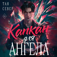 Тая Север. Капкан для ангела