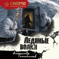 Александр Тамоников. Ледяные волки