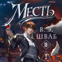 Виктория Шваб. Месть