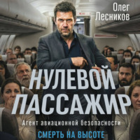 Олег Лесников. Нулевой пассажир