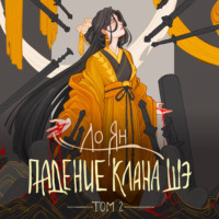 Ло Ян. Падение клана Шэ. Том 2