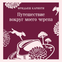Фридьеш Каринти. Путешествие вокруг моего черепа
