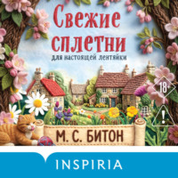 М. С. Битон. Свежие сплетни для настоящей лентяйки