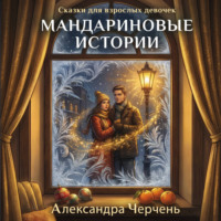 Александра Черчень. Сказки для взрослых девочек. Мандариновые истории