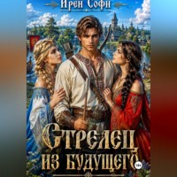 Ирен Софи. Стрелец из будущего