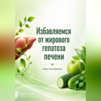Ольга Кристалл. Избавляемся от жирового гепатоза печени