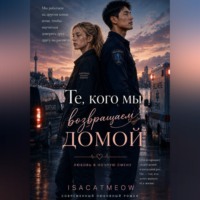 isacat meow. Те, кого мы возвращаем домой
