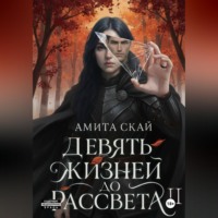 Амита Скай. Девять жизней до рассвета - 2
