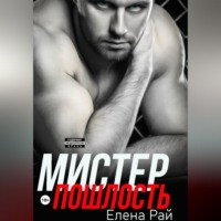 Елена Рай. Мистер Пошлость