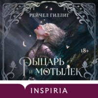 Рейчел Гиллиг. Рыцарь и мотылек