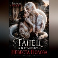 Анастасия Руссет. Танец в темноте: Невеста Полоза