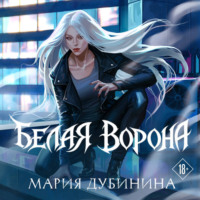 Мария Дубинина. Белая ворона