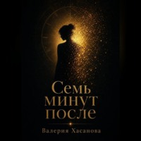 Валерия Хасанова. Семь минут после