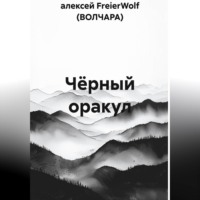 алексей FreierWolf (ВОЛЧАРА). Чёрный оракул