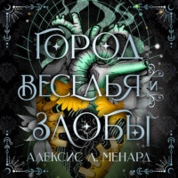 Алексис Л. Менард. Город веселья и злобы