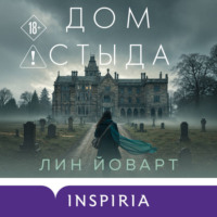 Лин Йоварт. Дом стыда