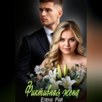 Елена Рай. Фиктивная жена