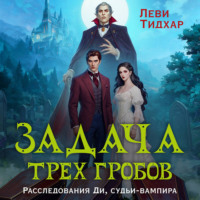 Леви Тидхар. Задача трех гробов. Расследования Ди, судьи-вампира