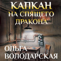 Ольга Володарская. Капкан на спящего дракона