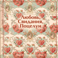 Антон Чехов. Любовь. Свидания. Поцелуи. Рассказы русских писателей