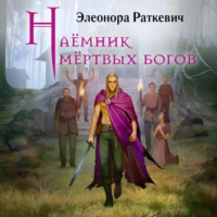 Элеонора Раткевич. Наёмник мёртвых богов