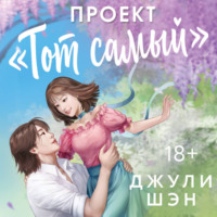 Джули Шэн. Проект «Тот самый»