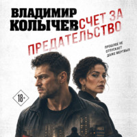 Владимир Колычев. Счет за предательство