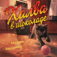 Мария Аверина. Халва в шоколаде