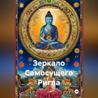 Роман Колесничий. Зеркало Самосущего Ригпа