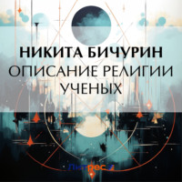 Никита Бичурин. Описание религии ученых