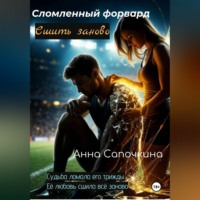 Анна Сапочкина. Сломленный форвард. Сшить заново