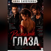 Анна Сапочкина. Распахни глаза