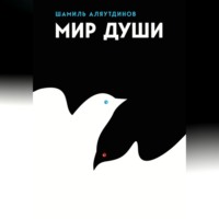 Шамиль Аляутдинов. Мир души
