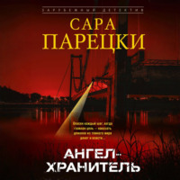 . Ангел-хранитель