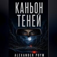 ALEXANDER POYM. Каньон теней