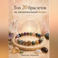 Николай Черненко. Топ-20 браслетов на эмоциональный баланс