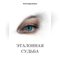 Александр Александрович Бацких. Эталонная судьба