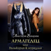 Анастасия Вихарева. Армагедец, или Валькирия & горгулья
