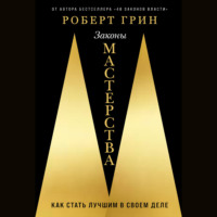 Роберт Грин. Законы мастерства: Как стать лучшим в своем деле