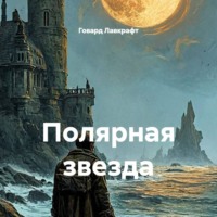 Говард Лавкрафт. Полярная звезда