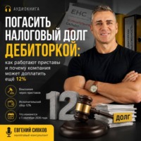 Евгений Владимирович Сивков. Погасить налоговый долг дебиторкой: как работают приставы и почему компания может доплатить ещё 12%