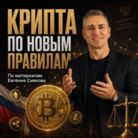 Евгений Владимирович Сивков. КРИПТА ПО НОВЫМ ПРАВИЛАМ