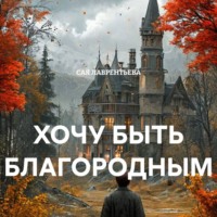 САЯ ЛАВРЕНТЬЕВА. ХОЧУ БЫТЬ БЛАГОРОДНЫМ