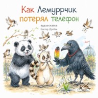 Виктор Дробек. Как Лемуррчик потерял телефон